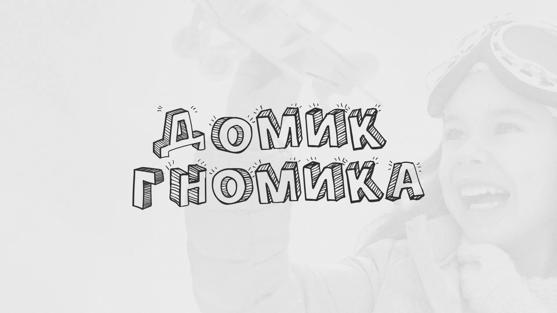 Разработка сайта детского активити-клуба «Домик гномика» в Лисках
